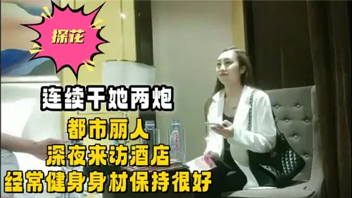 In a row, she has been doing two shots. Urban beauties visit hotels late at night. They often keep fit and keep in good shape.