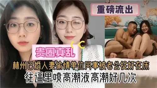 Linzhou married wife cheating unit colleagues were caught by her husband in bed to force into the high tide several times