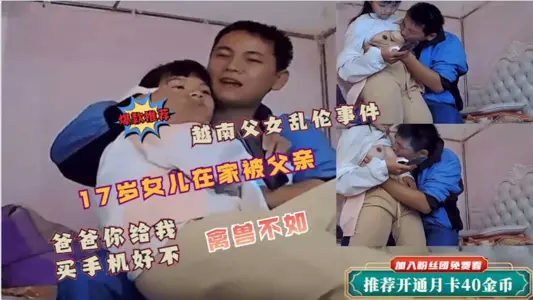 [Incest between Father and Daughter] The daughter was violated by her father at home! Dad bought you a cell phone for Dad to touch.