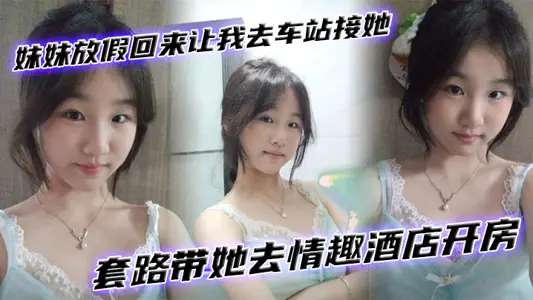 [Brother and Sister Incest] When my sister came back from vacation, let me pick her up at the station and take her to the sex hotel to check in.