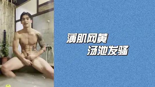 Hot spring bath pool thin muscle men's net yellow wet body crazy Sao