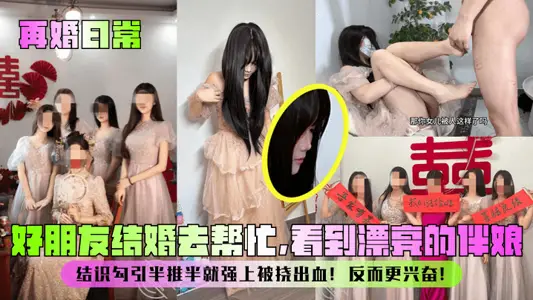 [Remarriage Daily] Good friends get married to help and see beautiful bridesmaids! Get to know and seduce, half push, and be scratched and bleeding! Instead more excited!