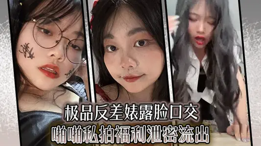 The best contrast Biao shows his face, oral sex, private filming, welfare leaks flow out