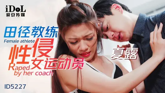 [Xia Lu] ID5227 track and field coach sexually assaulted female athletes