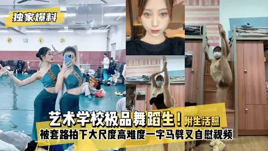 Exclusive disclosure art school dance students! It is difficult to be photographed on a large scale! Horse Split Masturbation Video with Daily Dance Training Performance and Art School Life Photos