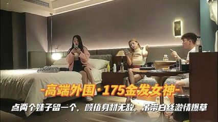 The best flower-blonde 175 long legs goddess high-end periphery, use up all your energy incarnation pile driver into the grass white silk sister!