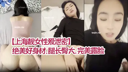 [Shanghai pretty girl sex leak] beautiful figure, long legs and big hips, perfect face, pure good girl, highly recommended!