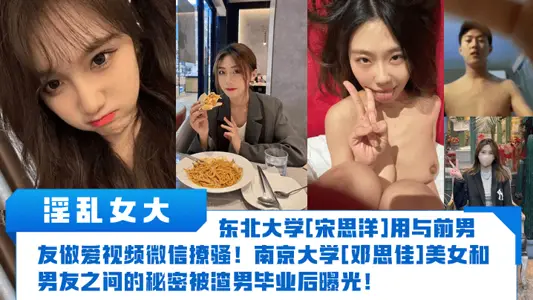 [Obscene Women's University] Northeastern University [Song Siyang] uses WeChat to make love to her ex-boyfriend! The secret between Nanjing University [Deng Sijia] beauty and her boyfriend was exposed by love rat after graduation!