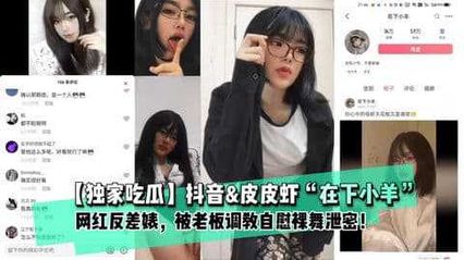 [Exclusive Eating Melons] Shake the sound of the net red in the next lamb private extreme contrast, meat boss crazy pet training, masturbation naked dance video was leaked!