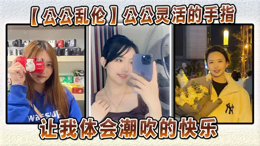 [father-in-law incest] father-in-law's flexible fingers, let me experience the happiness of the tide blowing