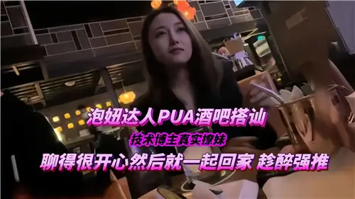 The real pick up hot chicks, a technical blogger at PUA bar, had a good chat and went home together.