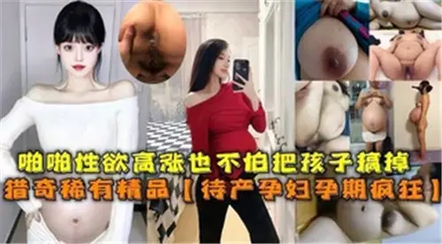 The sex drive is high and you are not afraid to get rid of the child. The pregnant woman is crazy during pregnancy.