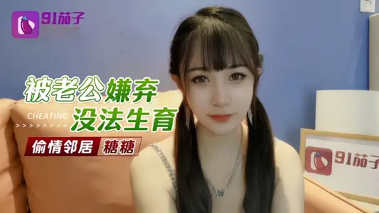 [Sugar Candy] Disliked by Husband, Unable to Procreate and Chieve Neighbor