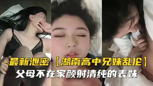 [Latest Leak] Hunan Senior high school Brother and Sister Incest