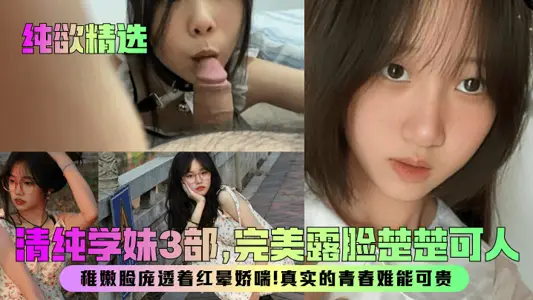 [Pure Desire Selection] 3 pure junior girls, perfect appearance and lovely face! The young face was flushed and breathless! True youth is precious!