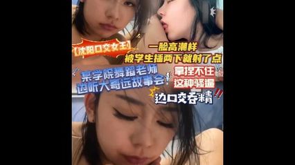 The dance teacher of a college in Shenyang, listening to the story of the eldest brother far away, oral sex swallowed the essence, a face of orgasm-like students ejaculation after a few inserts
