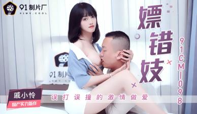 Home-made AV 91 Studio 91CM098 Whoring Wrong Prostitute Qi Xiaolian