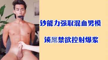 The ability to force the mixed-race male model lock cock abstinence to control the explosion