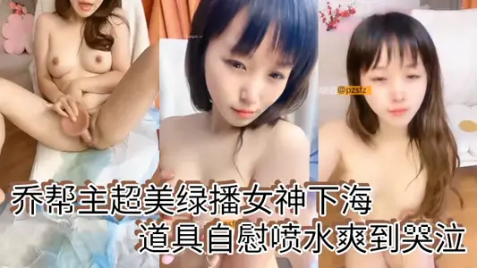 Wang Qiao super beautiful green sowing goddess sea props masturbation spray water cool to cry