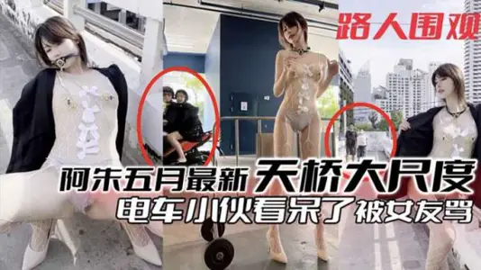 Zhu Fans Welfare: May Tianqiao Bold Naked Temptation, Tram Chi Han Watchstayed by Girlfriend Angry Scolded!
