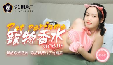 Domestic AV 91 Studio 91CM115 Magic Story Pet Perfume Qi Xiao Lian