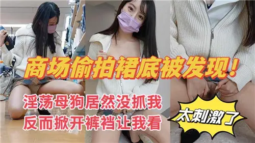 The shopping mall secretly photographed the bottom of the skirt and was found to be lewd bitch. The bitch caught me and lifted my crotch for me to see.