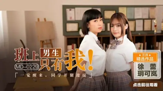 I was the only boy in the class. When I woke up, my classmates opened their legs to greet Yue Kelan Xu Lei.