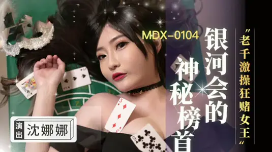 The gambling table changes to the battery! Shen Nana, the queen of thousands of skills, gambled wildly in vacuum, and the climax stimulated hand-to-hand combat with bean media.