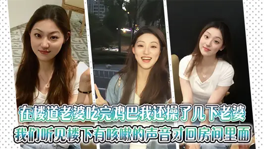 I fucked my wife a few times after my wife finished eating the penis in the corridor, and my wife screamed at me. I didn't go back to the room with my wife until we heard a cough downstairs. when I got to the room, I felt that what happened just now was very exciting and enjoyable.