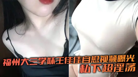 Fuzhou junior sister Wang Jiajia masturbation video exposure private super lewd