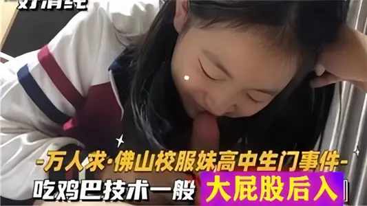 [Ten Thousand People Asking] Foshan School Uniform Sister High School Student Incident, Chicken Eating Technology Generally Big Butt Back