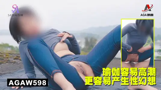 AGAW598: yoga is easy to orgasm, more prone to sexual fantasies