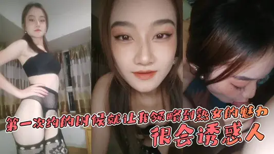 The first appointment let me appreciate the charm of mature women, very tempting, first language tease, try body tease