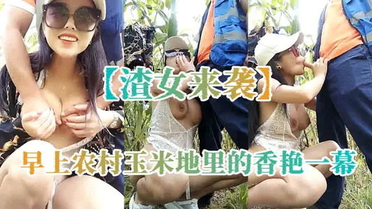 [slag girl attacks] In the morning, the fragrant and colorful scene in the rural corn field, the cross-border intercourse between the city girl and the rural uncle, the big chest and beautiful legs are of high color value, and the passion is extremely exciting.