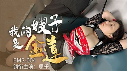 Madou Media EMS004 My sister-in-law is Jinlian's sexy figure and lust-Si Le