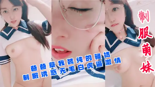 [Uniform Moe Sister] Dad, I pretend to be a pure slut! Uniform seduction hairless white tiger force passion!