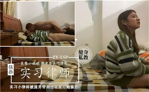 The intern lawyer was taken to the rental house by love rat to shoot secretly.