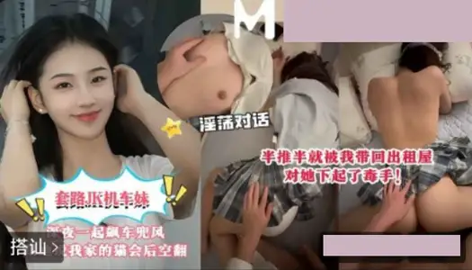 Ma Dou Media Pictures Routine JK Locomotive Sister was taken back to the rental house after driving together late at night.