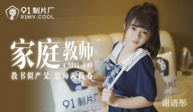 [91CM149] tutor goddess Xie Yutong private teaching! Students are hard and unmotivated to listen to lectures throughout the whole process.