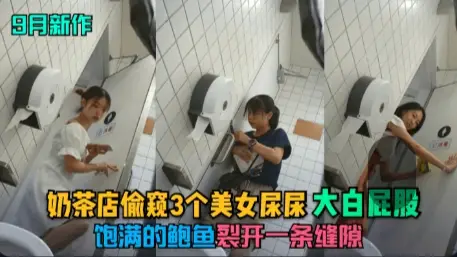 In September, the new milk tea shop peeped at 3 beautiful women peeing. The abalone with a full bottom cracked a gap -1