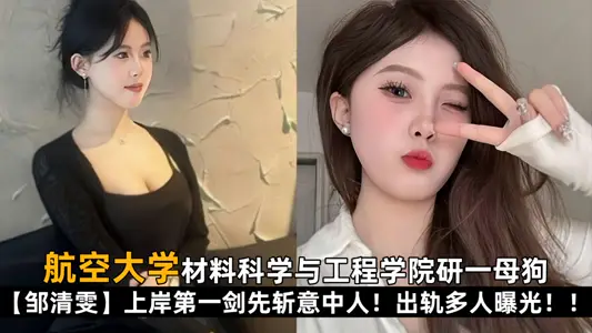 [Student Leak] The School of Materials Science and Engineering of Aviation University has developed a bitch [Zou Qingwen] and the first sword to go ashore will cut the right person first! Derailment multiple exposure!!