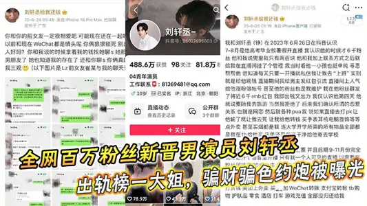 Liu Xuancheng, a newly-promoted actor with millions of fans across the network, was exposed as a big sister on the cheating list.