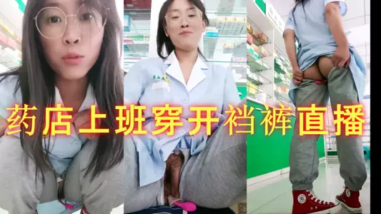 Pharmacy saleswoman. Pharmacy wears open-backed pants to work and broadcasts live egg masturbation.
