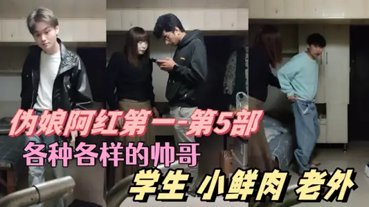 [Pseudo Niang A Hong Part 1-Part 5] All kinds of handsome students, muscle men, small fresh meat, foreigners, only what you can't think of, not what A Hong can't eat