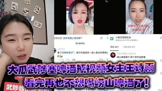 Wang Shiyu, the hostess of the video of big melon Wu zhi stuffed beer bottles, never wanted to drink Laoshan beer after watching it!
