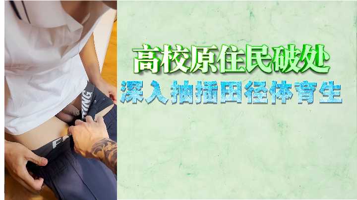 Aborigines in Colleges and Universities Break Deep into Track and Field Sports Students