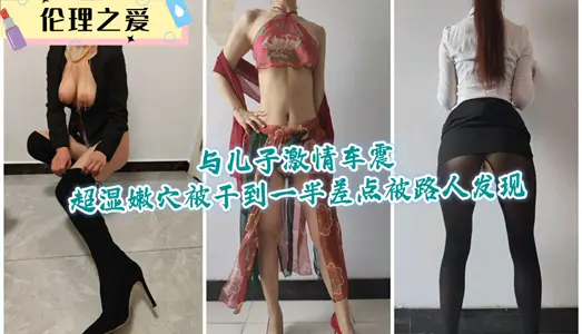 [Ethical Love] Passion with His Son Che Shan Super Wet Nen Cave, Half Dried to Almost Discovered by Passers-