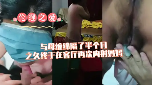 [Ethical Love] After half a month of lingering with my mother, I finally shot my mother again in the living room.