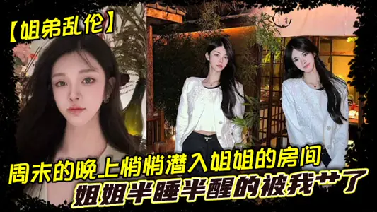 [sister and brother incest] sneaked into my sister's room on the weekend night, and my sister was half asleep and half awake by me.