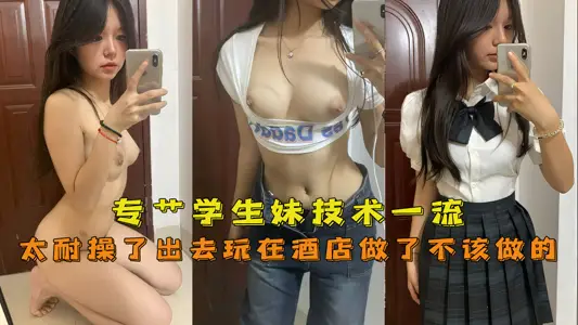 The younger sister of the special student, the younger sister with first-class technology, is too tolerant to go out to play and do what she shouldn't do in the hotel.